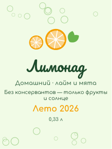 Этикетка на бутылку — тема «Лимонад, сок»