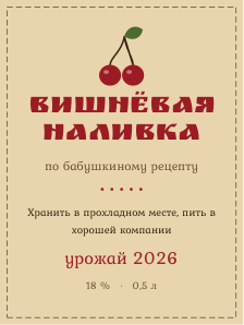 Этикетка на бутылку — тема «Наливка, настойка»