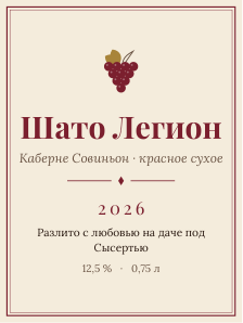 Этикетка на бутылку — тема «Вино»