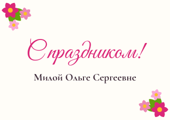 Шаблон открытки «Цветы»